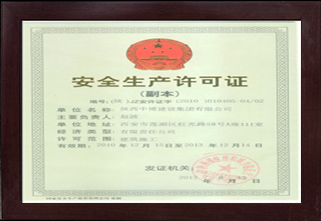 安全生產許可證